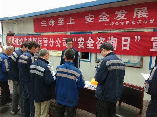 陜煤建設(shè)洗選煤運(yùn)營公司“安全咨詢?nèi)铡被馃衢_展