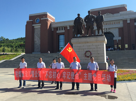 陜煤建設(shè)川耀公司 開展“不忘初心，牢記使命”主題黨日活動