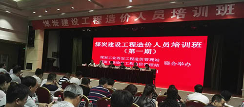 陜煤建設集團組織參加煤炭建設工程造價培訓班