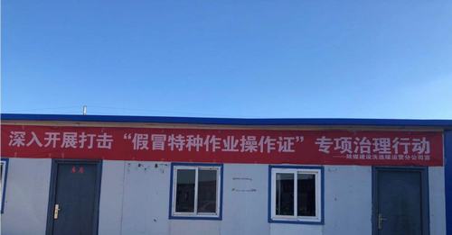 陜煤建設(shè)洗選煤運營公司安裝第三項目部：跟假證說拜拜