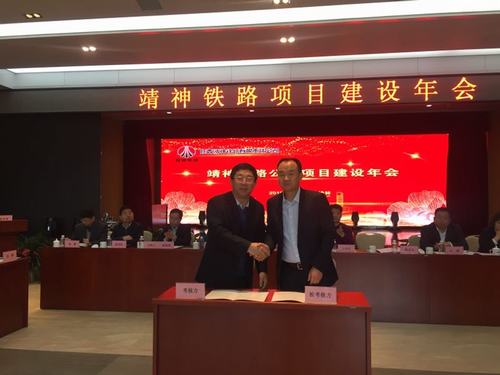陜煤建設(shè)銅煤公司應(yīng)邀參加靖神鐵路建設(shè)單位項目建設(shè)年會