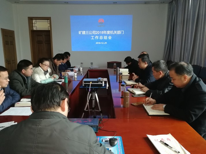 陜煤建設(shè)礦建三公司2018完美收官，2019奏響發(fā)展強(qiáng)音