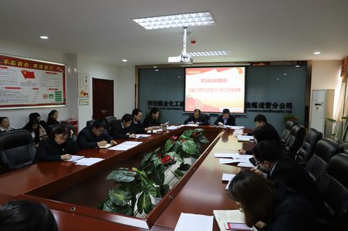 陜煤建設(shè)洗選煤運營公司召開專題會議傳達學習貫徹陜煤集團二屆三次職代會暨2019年工作會、安全工作會精神
