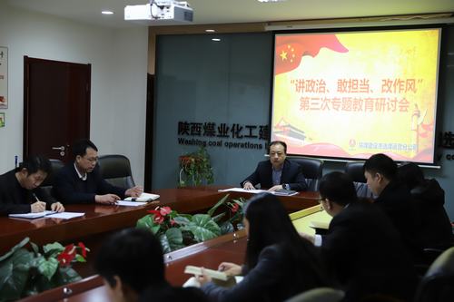 陜煤建設(shè)洗選煤運(yùn)營(yíng)公司開(kāi)展第三次“講政治、敢擔(dān)當(dāng)、改作風(fēng)”專題研討會(huì)