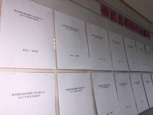 陜煤建設(shè)物資公司積極開展共產(chǎn)黨員承諾踐諾活動
