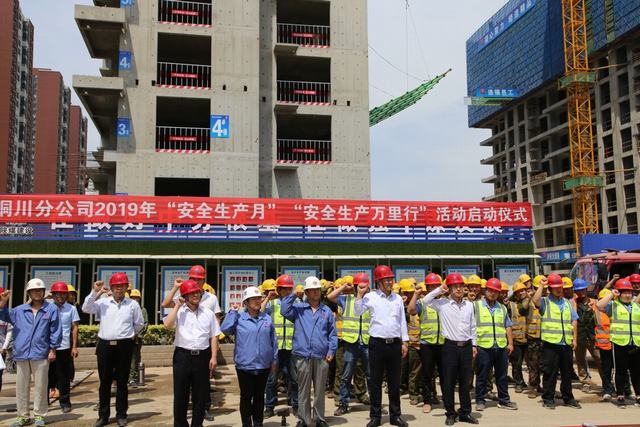 陜煤建設銅川公司吹響2019年“安全生產(chǎn)月”和“安全生產(chǎn)萬里行”活動號角