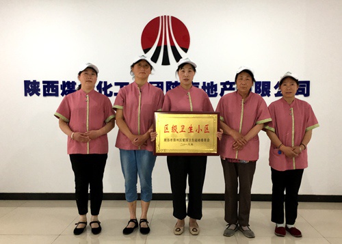 陜煤建設(shè)公司：江南世紀(jì)城喜獲“區(qū)級衛(wèi)生小區(qū)”榮譽稱號