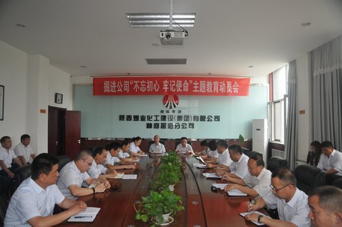 陜煤建設(shè)掘進(jìn)公司：召開“不忘初心、牢記使命”動員大會