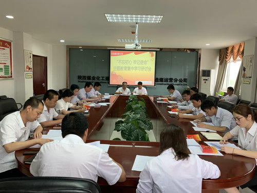 陜煤建設(shè)洗選煤運(yùn)營(yíng)公司深入推動(dòng)“不忘初心、牢記使命”主題教育