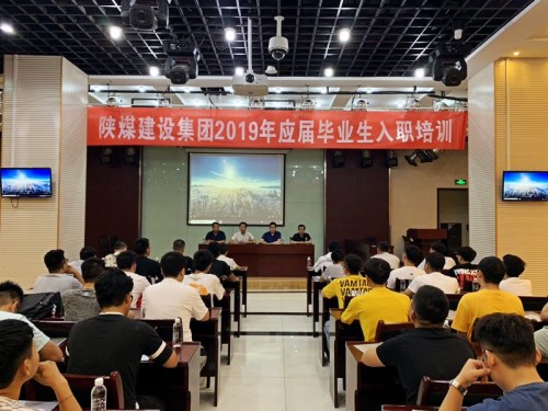 陜煤建設集團2019年應屆畢業(yè)生入職培訓