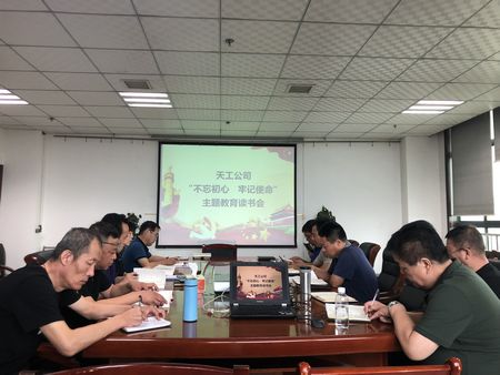 陜煤建設(shè)天工公司召開 “不忘初心、牢記使命”主題教育讀書會