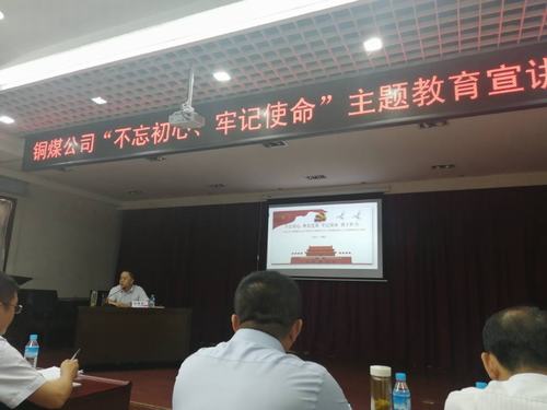 陜煤建設(shè)銅煤公司開展“不忘初心、牢記使命”主題教育宣講促思想教育縱深推進(jìn)
