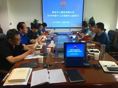 陜煤建設(shè)天工公司召開(kāi)“不忘初心、牢記使命”主題教育第二次讀書(shū)會(huì)