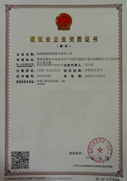 喜訊！榆林公司新增環(huán)保工程專業(yè)承包三級資質(zhì)