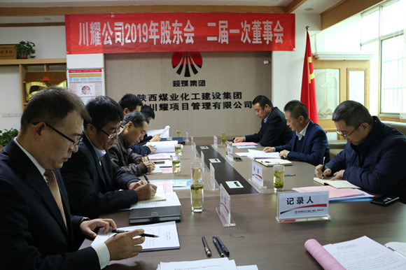 陜煤建設(shè)川耀公司召開2019年股東會(huì)暨二屆一次董事會(huì)