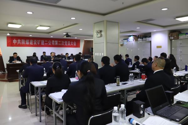 中共陜煤建設(shè)礦建二公司第二次黨員大會(huì)勝利閉幕