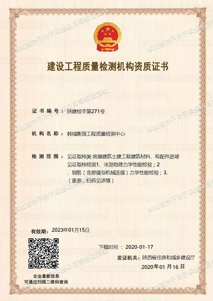 韓城衡瑞工程質(zhì)量檢測(cè)中心順利通過(guò)見(jiàn)證取樣類(lèi)資質(zhì)延期申請(qǐng)