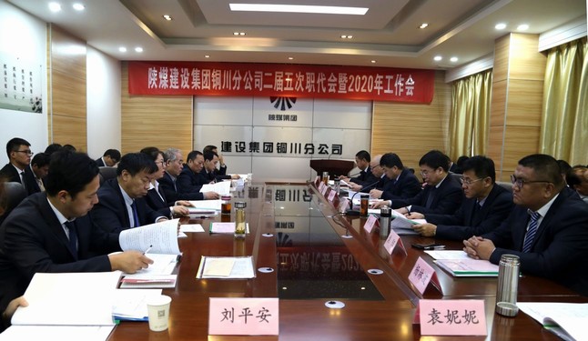 陜煤建設(shè)銅川分公司召開二屆五次職代會暨2020年工作會、安全會