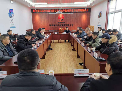 陜煤建設(shè)機(jī)電安裝公司組織召開協(xié)作隊(duì)伍和供應(yīng)商座談會