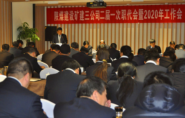 陜煤建設(shè)礦建三公司召開二屆一次職代會暨2020年工作會、安全工作會