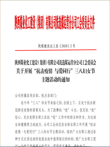 聚焦“防疫”戰(zhàn)役，陜煤建設(shè)洗選煤運營公司女工撐起“半邊天”