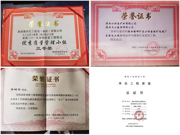 陜煤建設天工公司承建的小保當末煤倉工程 榮獲煤炭行業(yè)優(yōu)質(zhì)工程等四項殊榮