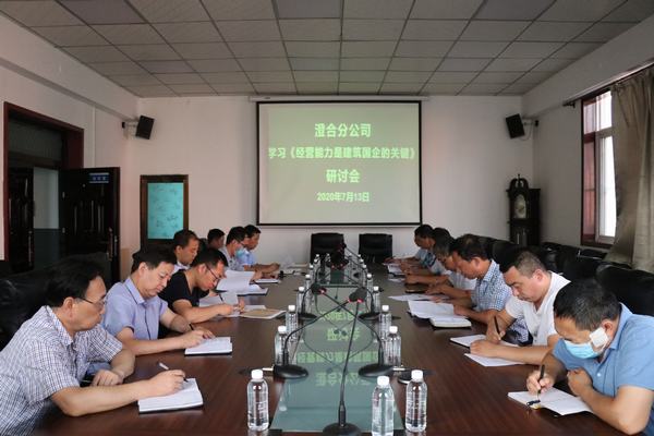 陜煤建設(shè)澄合分公司專題會(huì)研討《經(jīng)營(yíng)能力是建筑國(guó)企的關(guān)鍵》一文