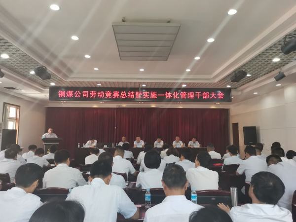 陜煤建設銅煤公司組織召開勞動競賽總結(jié)暨一體化運營管理干部大會