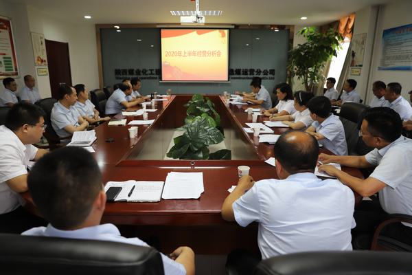 陜煤建設(shè)洗選煤運(yùn)營(yíng)公司召開2020年上半年經(jīng)營(yíng)分析研討會(huì)
