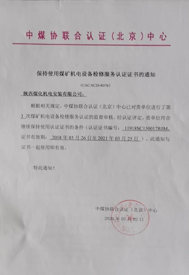 陜煤化機(jī)電安裝公司順利通過煤礦設(shè)備檢修能力評(píng)審
