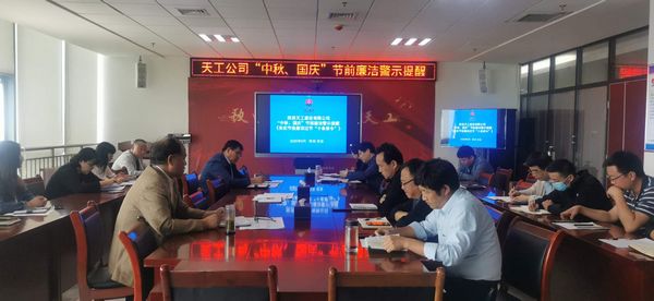 陜煤建設天工公司開展中秋、國慶節(jié)前警示教育