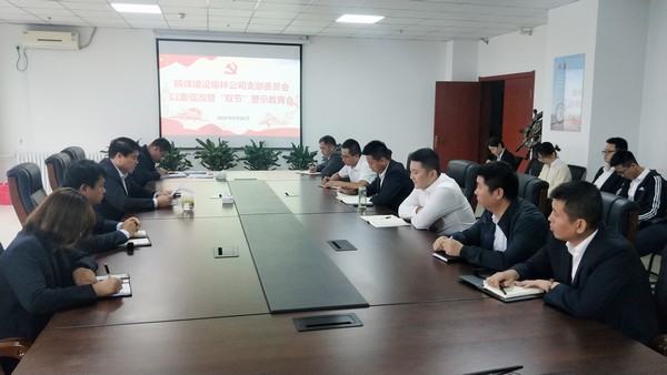 陜煤建設榆林公司召開以案促改暨“雙節(jié)”警示教育會