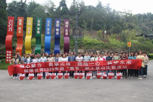 陜煤建設(shè)銅煤公司開展迎“雙節(jié)”職工登山活動(dòng)