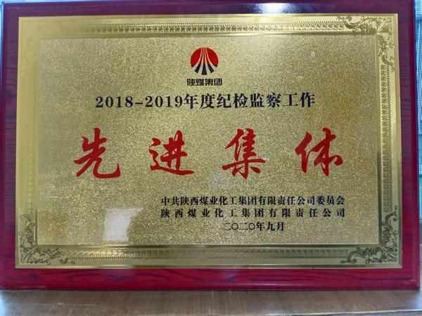陜煤建設澄合分公司榮獲陜煤集團2018-2019年度紀檢監(jiān)察工作“先進集體”稱號
