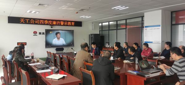 陜煤建設天工公司堅持廉政教育不斷線，筑牢廉潔思想防線