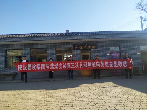 陜煤建設洗選煤運營公司安裝第三黨支部開展“組織瞻仰、憑吊先烈”愛國實踐教育活動