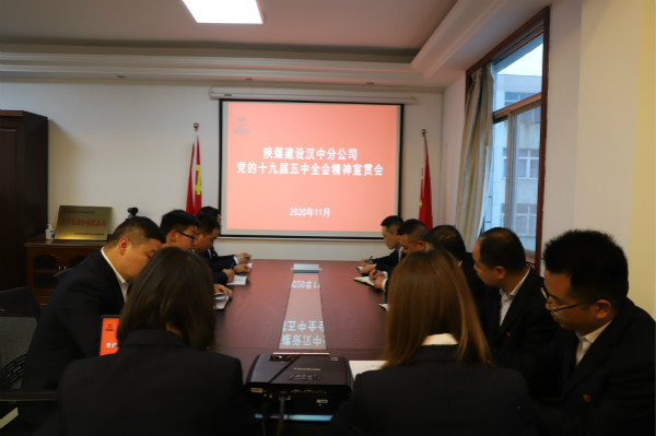 漢中分公司召開黨的十九屆五中全會精神學習宣貫會