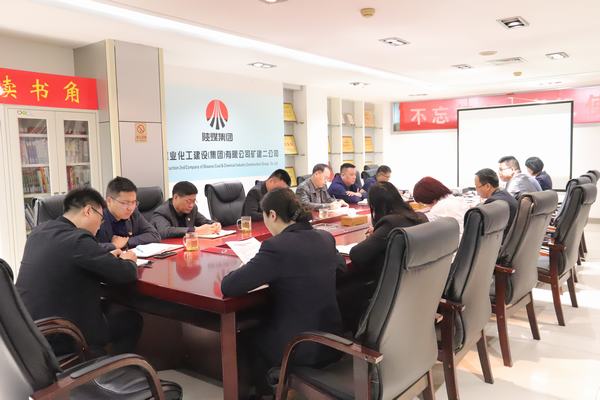 陜煤建設礦建二公司專題會議推進年末歲尾工作