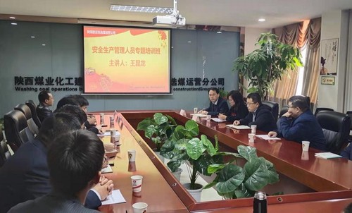 陜煤建設(shè)洗選煤運(yùn)營(yíng)公司安全生產(chǎn)管理人員專(zhuān)題培訓(xùn)如期開(kāi)展