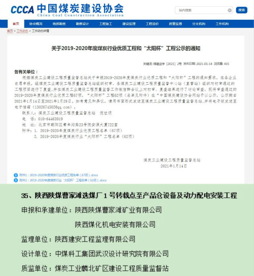 陜煤建設(shè)機(jī)電安裝公司獲煤炭行業(yè)優(yōu)質(zhì)工程和“太陽杯”