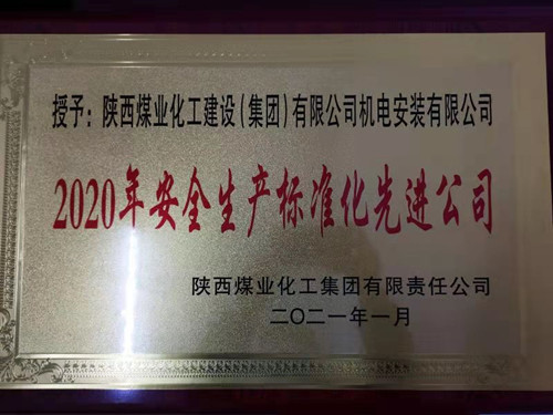 陜煤建設(shè)機(jī)電安裝公司榮獲兩級(jí)“安全生產(chǎn)標(biāo)準(zhǔn)化先進(jìn)公司”稱號(hào)