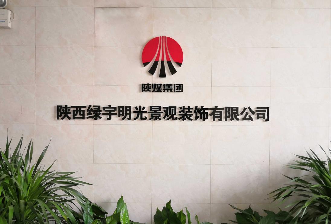 綠宇公司：深耕細(xì)作拓市場，提質(zhì)增效促發(fā)展，擘畫綠宇高質(zhì)量發(fā)展新篇章