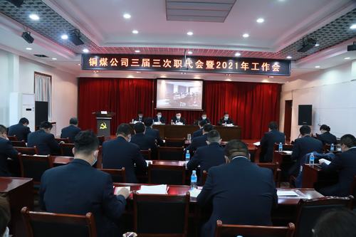 陜煤建設(shè)銅煤公司勝利召開三屆三次職代會暨2021年工作會、安全工作會