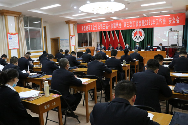 陜煤建設(shè)澄合分公司三屆一次職代會、第三次工代會暨2021年工作會、安全會勝利召開