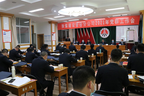 陜煤建設(shè)澄合分公司勝利召開2021年黨群工作會