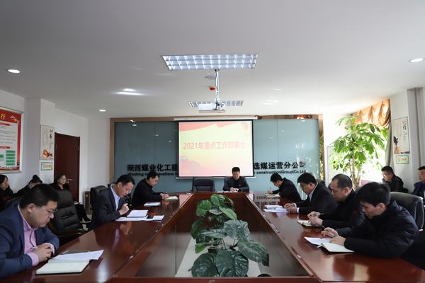 陜煤建設(shè)洗選煤分公司召開2021年重點(diǎn)工作部署會(huì)