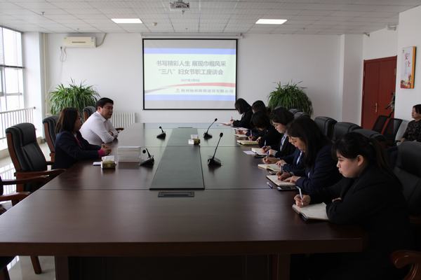 陜煤建設(shè)榆林公司舉辦 “三八”婦女節(jié)職工座談會(huì)