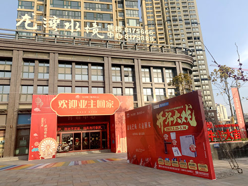 陜煤建設(shè)公司龍灣水境項目2.1期盛大交房