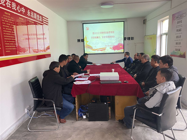 陜煤建設(shè)澄合分公司物管部與供貨商召開(kāi)廉潔、安全交流座談會(huì)