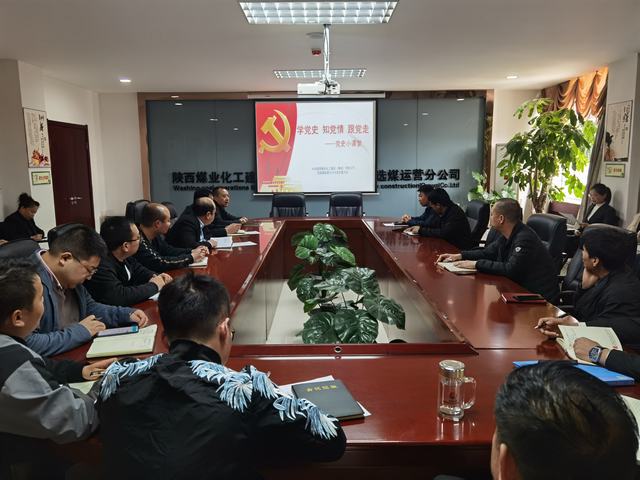 陜煤建設(shè)洗選煤運(yùn)營(yíng)公司：掀起學(xué)黨史熱潮